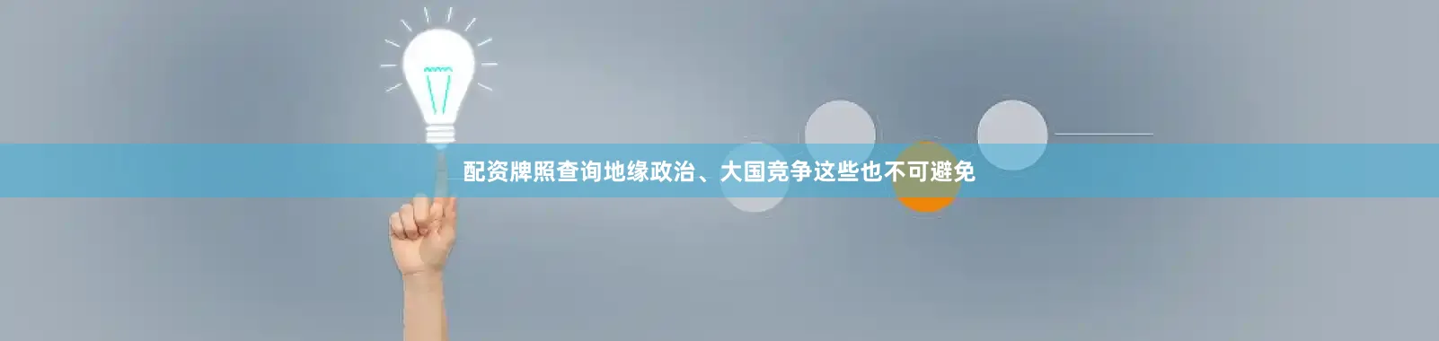 配资牌照查询地缘政治、大国竞争这些也不可避免