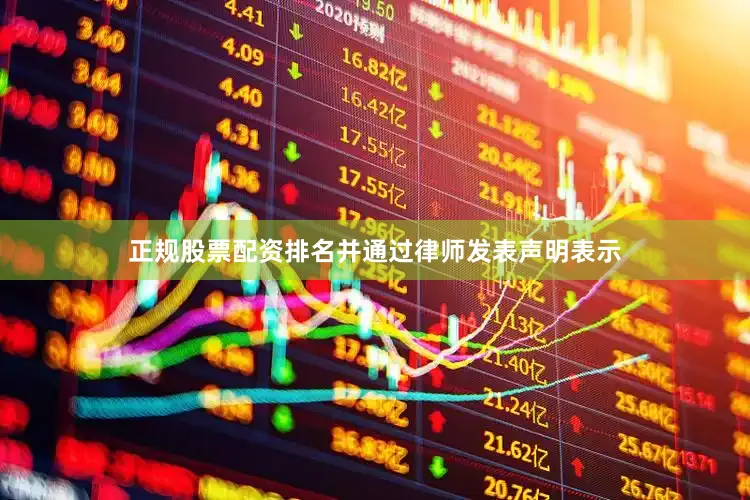 正规股票配资排名并通过律师发表声明表示