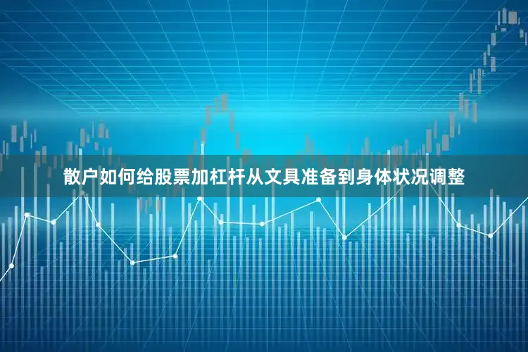 散户如何给股票加杠杆从文具准备到身体状况调整