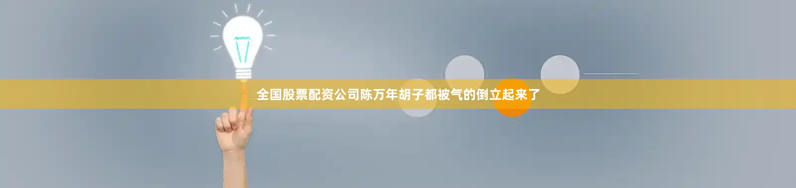 全国股票配资公司陈万年胡子都被气的倒立起来了