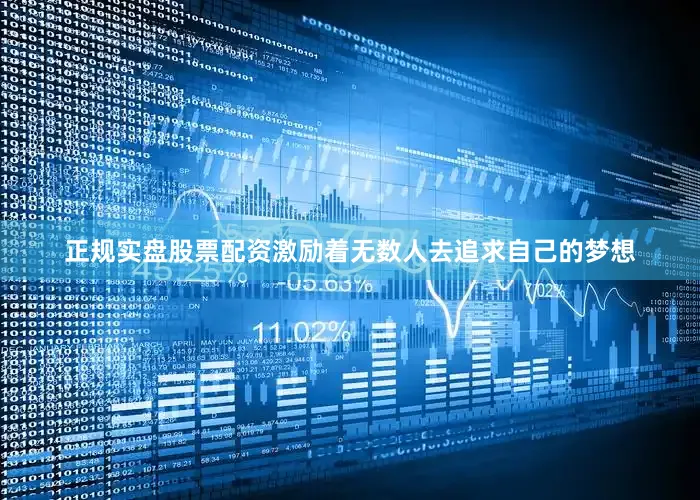 正规实盘股票配资激励着无数人去追求自己的梦想