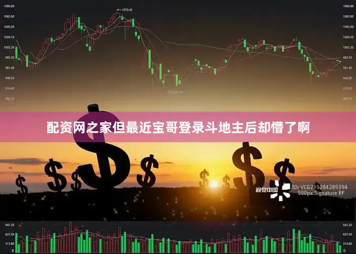 配资网之家但最近宝哥登录斗地主后却懵了啊