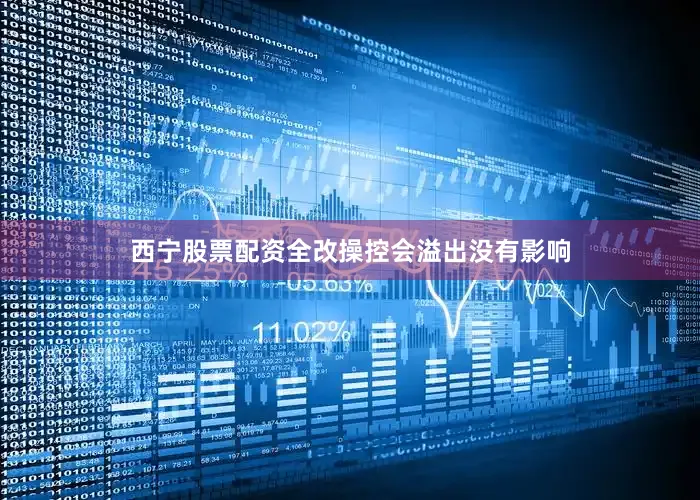 西宁股票配资全改操控会溢出没有影响