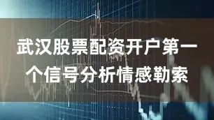武汉股票配资开户第一个信号分析情感勒索