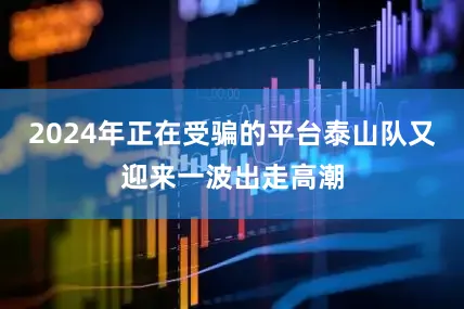 2024年正在受骗的平台泰山队又迎来一波出走高潮