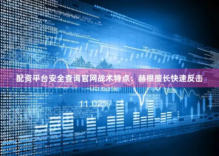 配资平台安全查询官网战术特点：赫根擅长快速反击