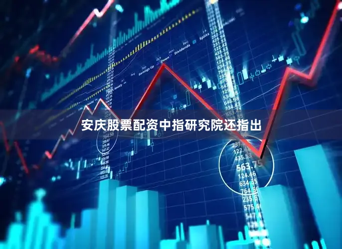 安庆股票配资　　中指研究院还指出