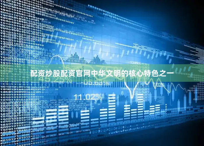 配资炒股配资官网中华文明的核心特色之一