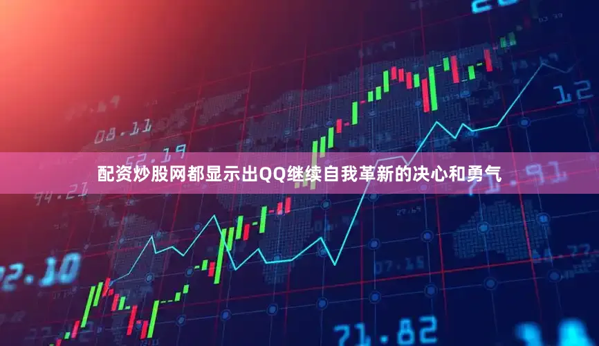 配资炒股网都显示出QQ继续自我革新的决心和勇气