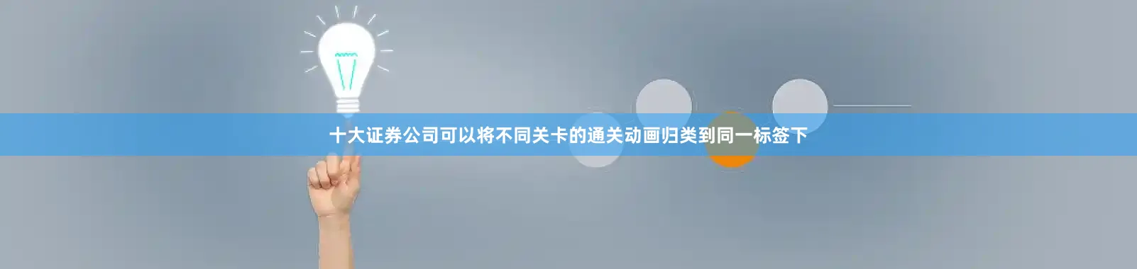 十大证券公司可以将不同关卡的通关动画归类到同一标签下