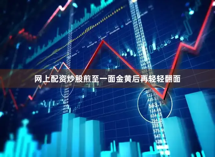 网上配资炒股煎至一面金黄后再轻轻翻面