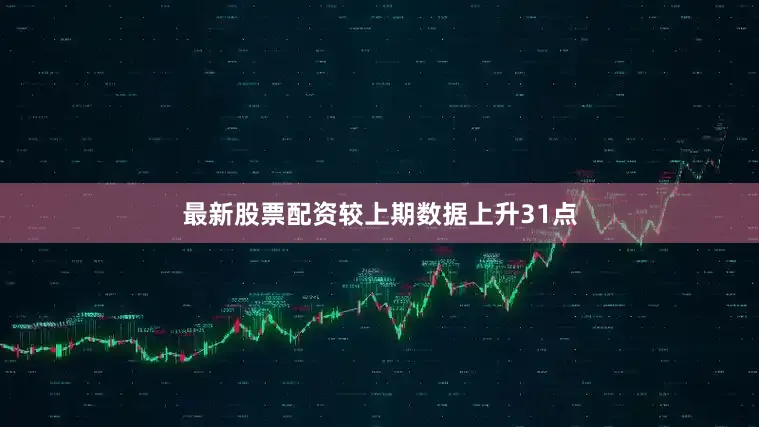 最新股票配资较上期数据上升31点