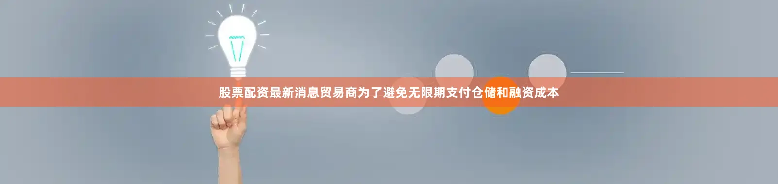 股票配资最新消息贸易商为了避免无限期支付仓储和融资成本