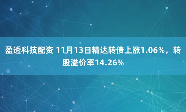 盈透科技配资 11月13日精达转债上涨1.06%，转股溢价率14.26%