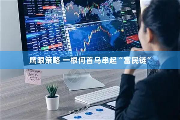 鹰眼策略 一根何首乌串起“富民链”